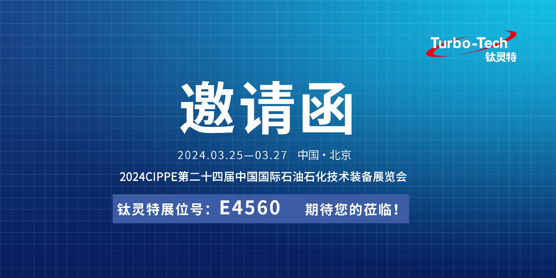 相约北京，钛灵特诚邀您莅临CIPPE第二十四届石油石化技术装备展览会